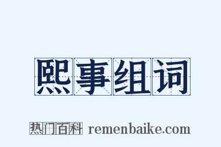 熙事组词是什么意思的图片